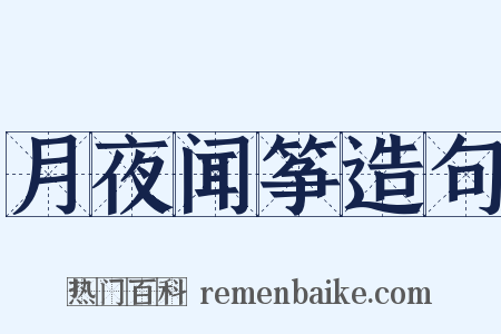月夜闻筝造句是什么意思的图片